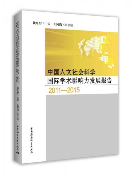 中国人文社会科学国际学术影响力发展报告（2011—2015）