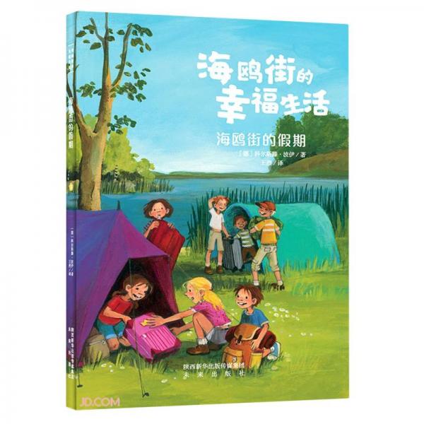 海鷗街的假期/海鷗街的幸福生活