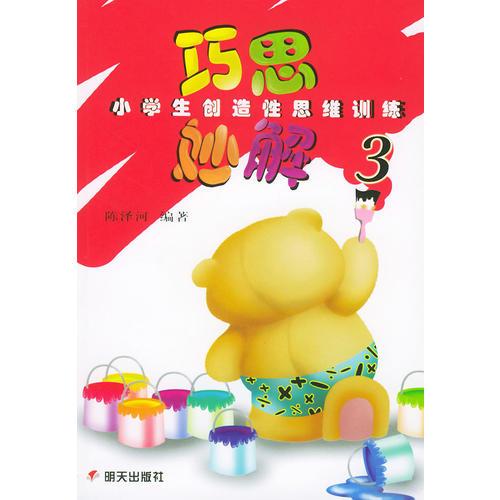 巧思妙解--小學生創(chuàng)造性思維訓練 3