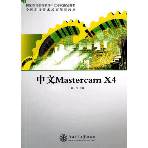 中文 Mastercam X4