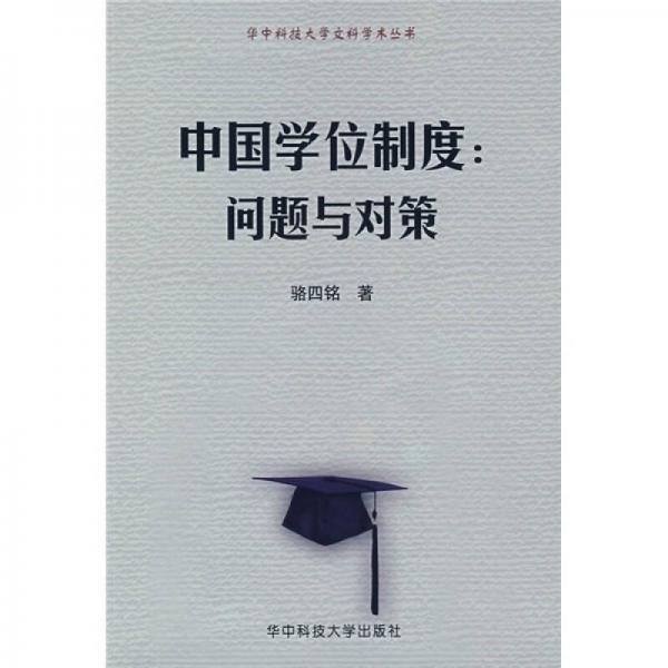 中國學(xué)位制度：問題與對(duì)策