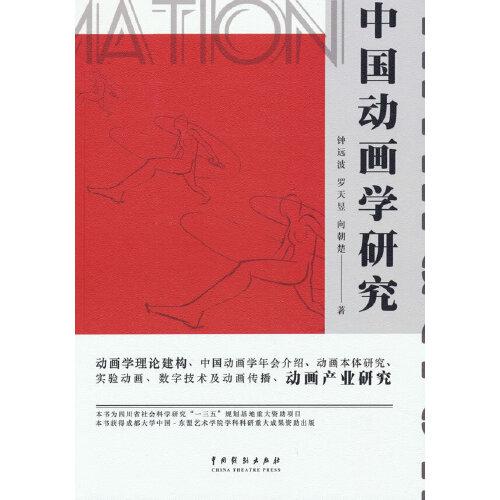 中国动画学研究