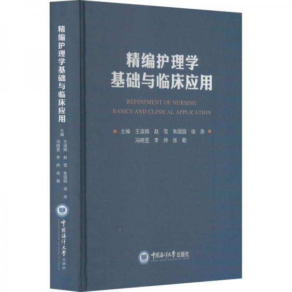 精編護理學基礎(chǔ)與臨床應用