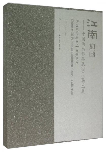 江南如畫(huà) 中國(guó)油畫(huà)作品展（2015）作品集