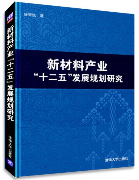 新材料產(chǎn)業(yè)“十二五”發(fā)展規(guī)劃研究