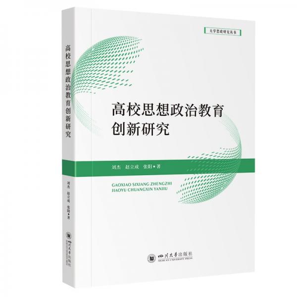 高校思想政治教育創(chuàng)新研究 劉杰,趙立成,張陽 著