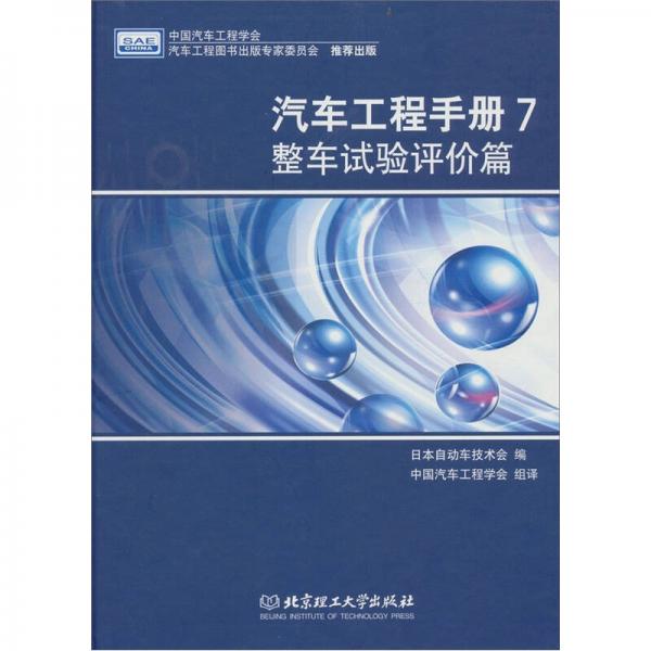 汽車工程手冊(cè)7：整車試驗(yàn)評(píng)價(jià)篇