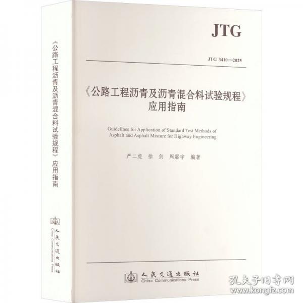 《公路工程沥青及沥青混合料试验规程》应用指南