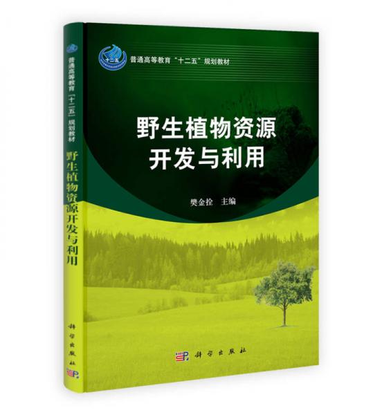 普通高等教育“十二五”规划教材：野生植物资源开发与利用