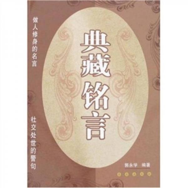 典藏銘言
