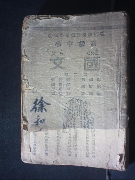 高级中学国文第二册