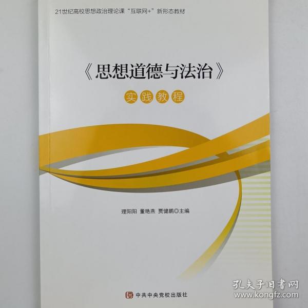 思想道德與法治實(shí)踐教程