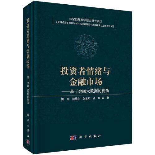 投資者情緒與金融市場——基于金融大數(shù)據(jù)的視角
