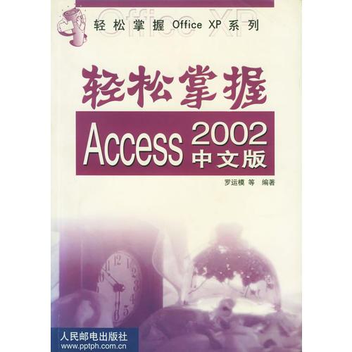 轻松掌握Access 2002中文版