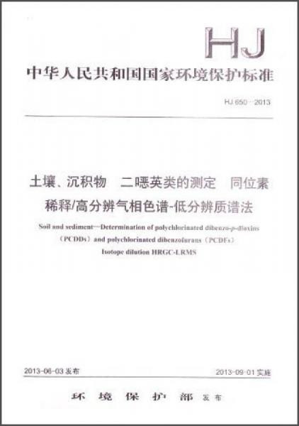土壤、沉积物 二噁英类的测定 同位素稀释/高分辨气相色谱-低分辨质谱法（HJ 650-2013）