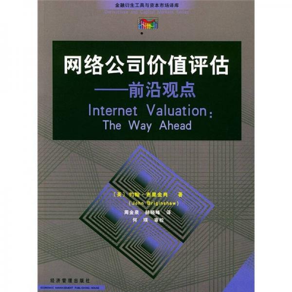 网络公司价值评估