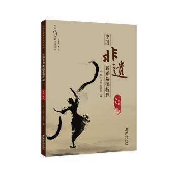 中國(guó)非遺舞蹈基礎(chǔ)教程（東北·西北）