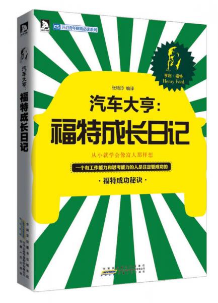 开启青年财商必读系列·汽车大亨：福特成长日记