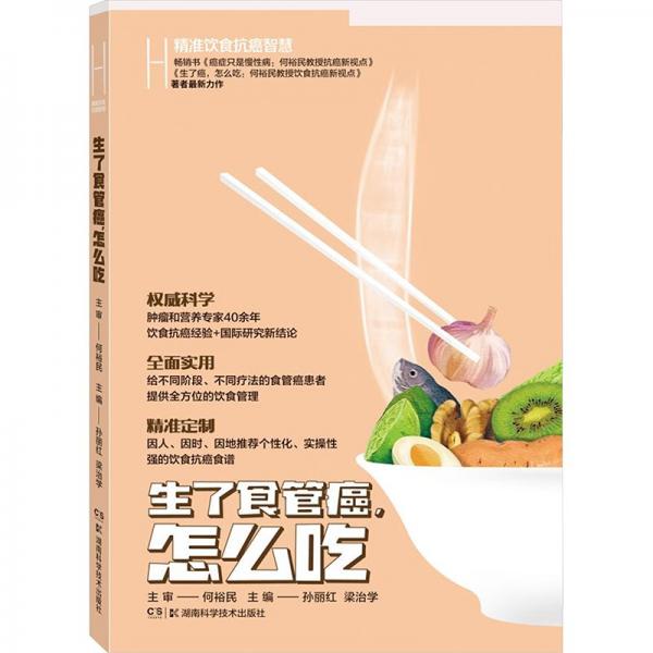 精準(zhǔn)飲食抗癌智慧：生了食管癌，怎么吃
