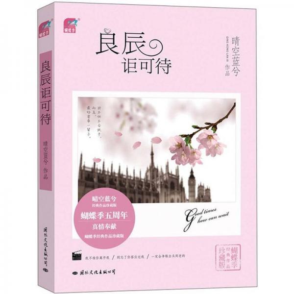 良辰詎可待