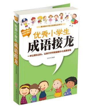 優(yōu)秀小學生成語接龍