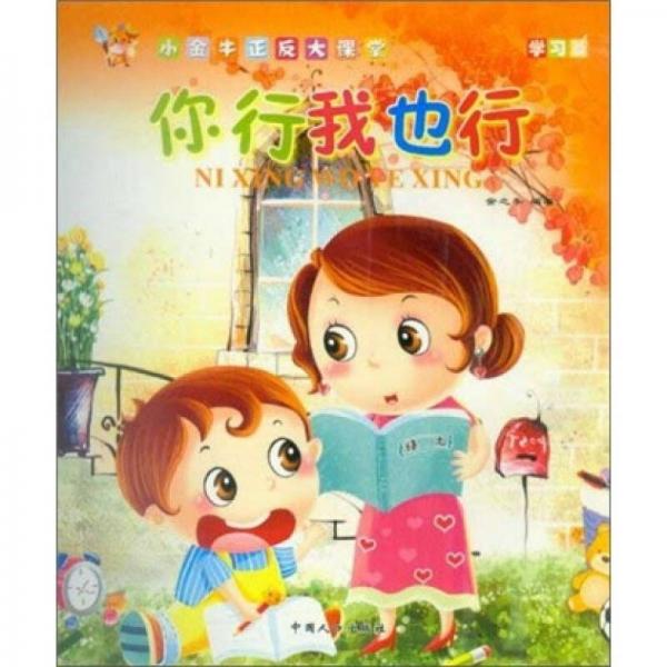 小金牛正反大課堂：你行我也行（學(xué)習(xí)篇）