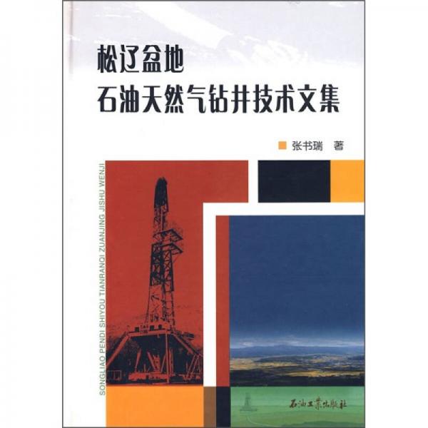 松遼盆地石油天然氣鉆井技術(shù)文集