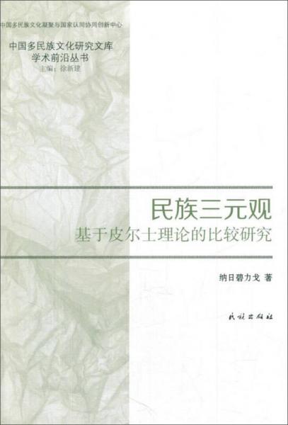 民族三元观：基于皮尔士理论的比较研究