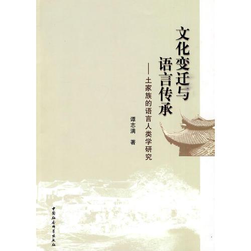 文化變遷與語言傳承——土家族的語言人類學研究