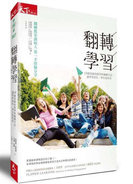 翻轉(zhuǎn)學(xué)習(xí): 10個(gè)老師的跨學(xué)科翻轉(zhuǎn)手記, 