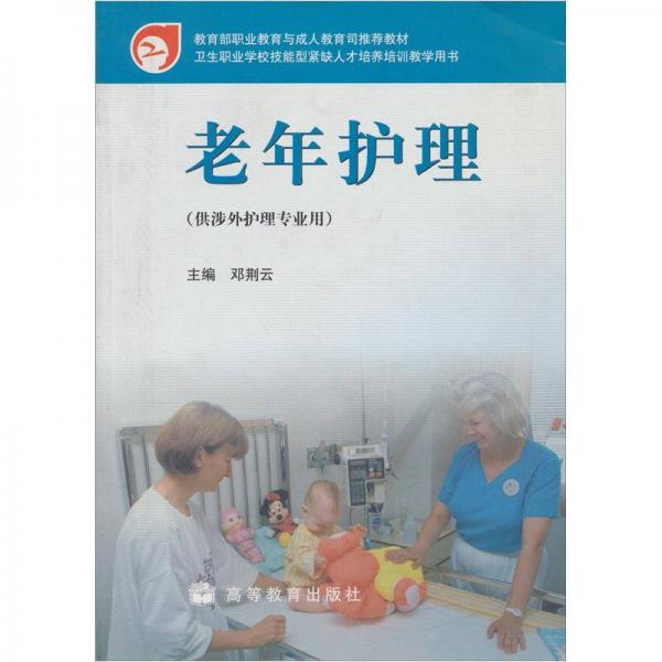衛(wèi)生職業(yè)學校技能型緊缺人才培養(yǎng)培訓教學用書：老年護理