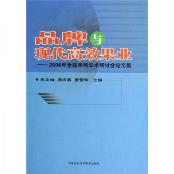 品牌与现代高效果业：2006年全国果树学术研讨会论文集