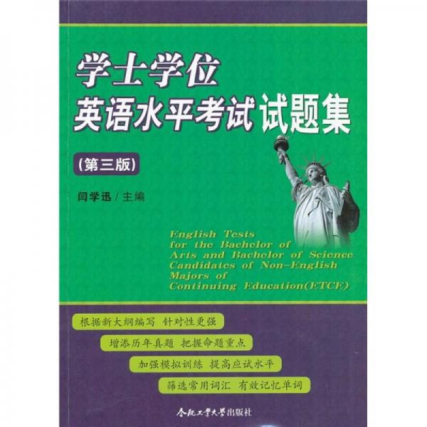 學(xué)士學(xué)位英語水平考試試題集（第3版）