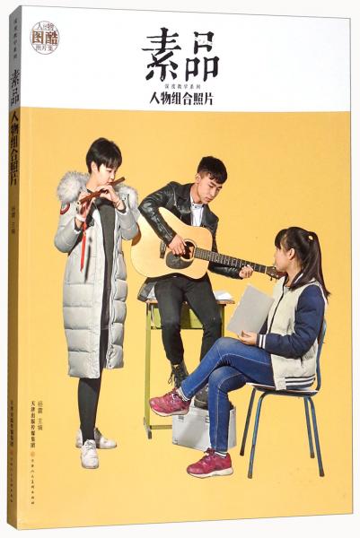 素品：人物组合照片/深度教学系列