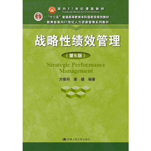 战略性绩效管理（第5版）（教育部面向21世纪人力资源管理系列教材；“十二五”普通高等教育本科国家级规划教材）