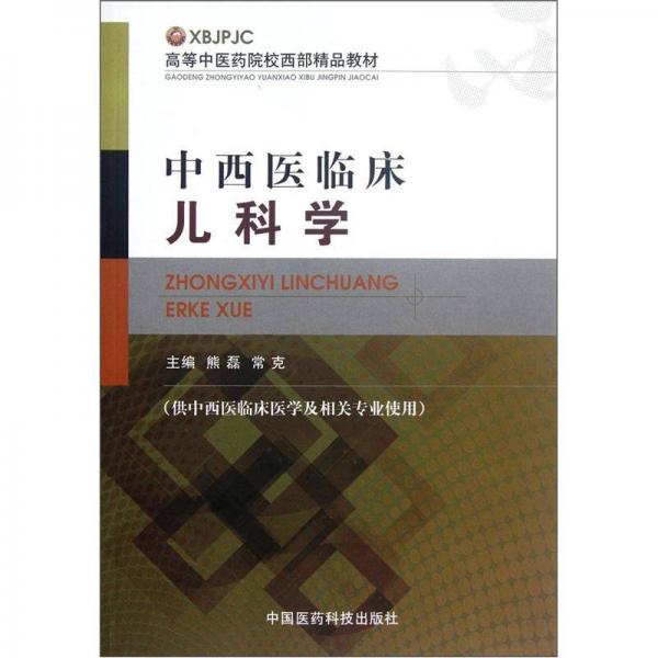 高等中醫(yī)藥院校西部精品教材：中西醫(yī)臨床兒科學(xué)