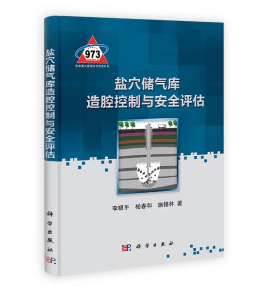 鹽穴儲(chǔ)氣庫造腔控制與安全評(píng)估