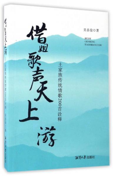 借姐歌聲天上游：土家族傳統(tǒng)情歌200首詮釋