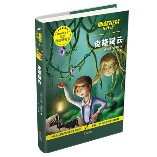 斯普拉特在行動(dòng)4·克隆疑云