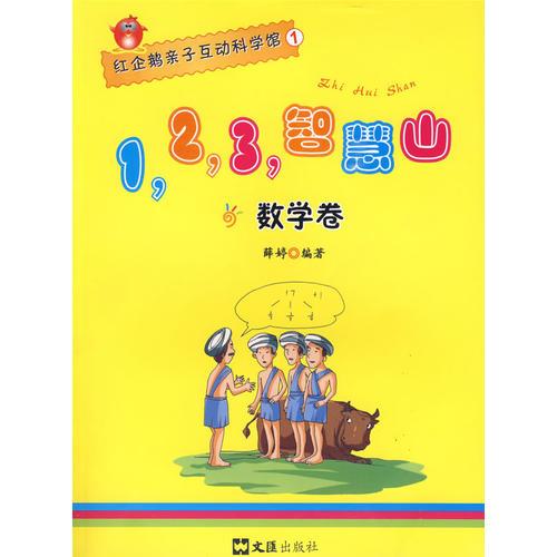 1,2,3,智慧山—数学卷（红企鹅亲子互动科学馆)