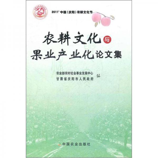 農(nóng)耕文化與果業(yè)產(chǎn)業(yè)化論文集