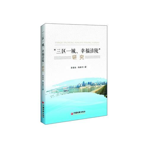 “三區(qū)一城、幸福涪陵”研究