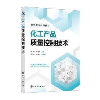化工產(chǎn)品質(zhì)量控制技術(shù)(高等職業(yè)教育教材)