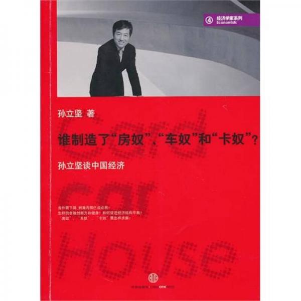 誰(shuí)制造了“房奴”、“車奴”和“卡奴”？：孫立堅(jiān)談中國(guó)經(jīng)濟(jì)
