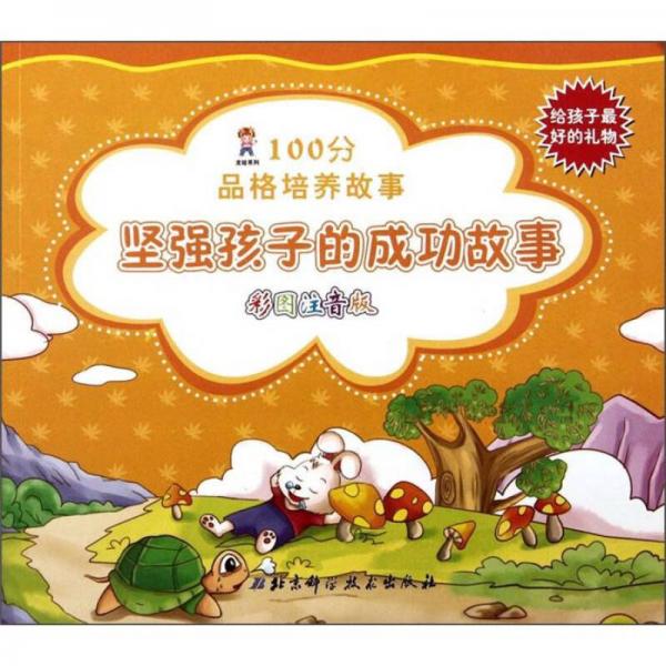 龍娃系列·100分品格培養(yǎng)故事：堅(jiān)強(qiáng)孩子的成功故事（彩圖注音版）