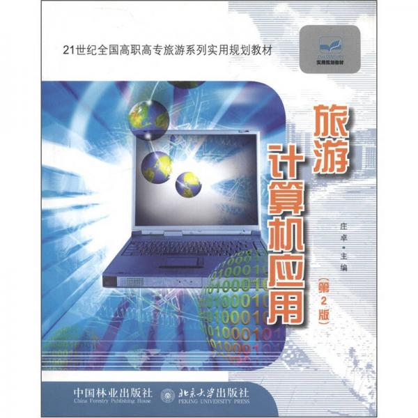 21世紀(jì)全國(guó)高職高專誘敵深入系列實(shí)用規(guī)劃教材：旅游計(jì)算機(jī)應(yīng)用（第2版）
