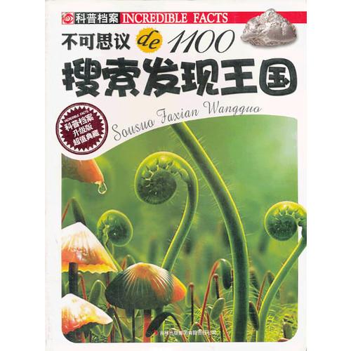 搜索發(fā)現(xiàn)王國(升級版)/不可思議de1100