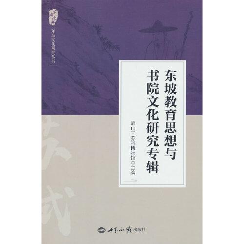 东坡教育思想与书院文化研究专辑
