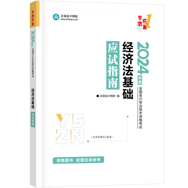 經(jīng)濟(jì)法基礎(chǔ)應(yīng)試指南 2024(全3冊) 侯永斌,