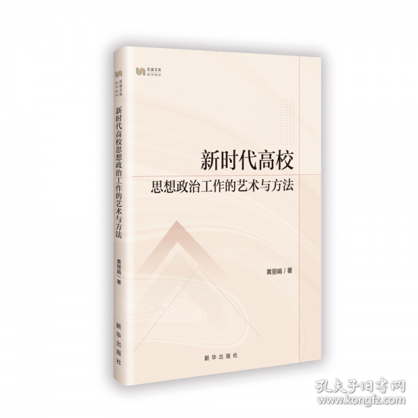 新時(shí)代高校思想政治工作的藝術(shù)與方法